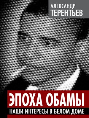 cover image of Эпоха Обамы. Наши интересы в Белом доме